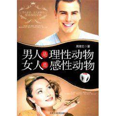 男人是理性動物女人是感性動物 男人是理性動物女人是感性動物