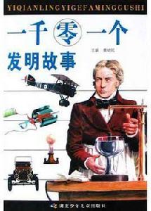 一千零一個發明故事 一千零一個發明故事