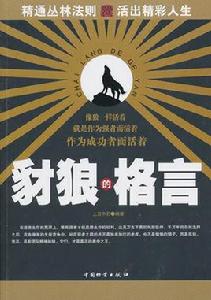 豺狼的格言 豺狼的格言