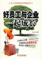好員工與企業一起成長 好員工與企業一起成長
