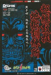 地獄訓練·超絕爵士鼓 地獄訓練·超絕爵士鼓