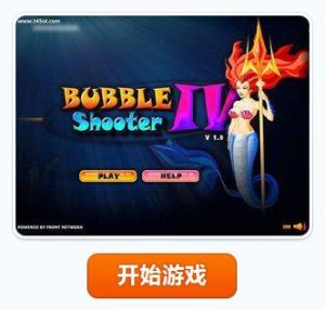 泡泡射手4 泡泡射手4
