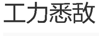 工力悉敵