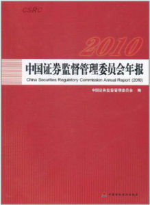 中國證券監督管理委員會年報 中國證券監督管理委員會年報