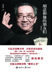 《胡適和他的朋友們》