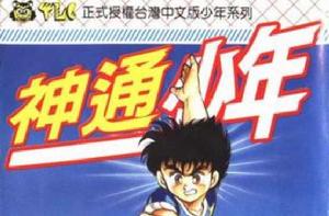 神通少年01 神通少年01