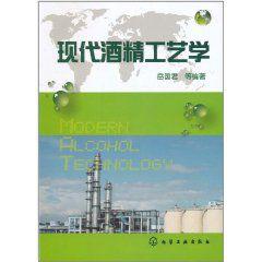 現代酒精工藝學 現代酒精工藝學