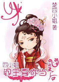四小姐,閻王要你當皇后 四小姐,閻王要你當皇后