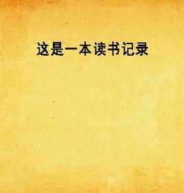 這是一本讀書記錄 這是一本讀書記錄