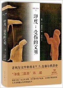 印度三部曲2:受傷的文明 印度三部曲2:受傷的文明