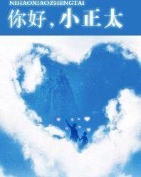 你好小正太 你好小正太