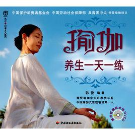 瑜伽養生一天一練 瑜伽養生一天一練