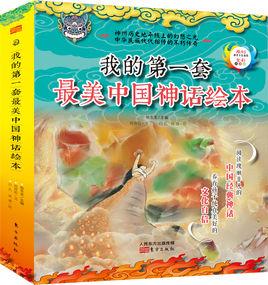 我的第一套最美中國神話繪本 我的第一套最美中國神話繪本