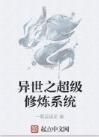 異世之超級修煉系統 異世之超級修煉系統