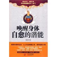 喚醒身體自愈的潛能 喚醒身體自愈的潛能