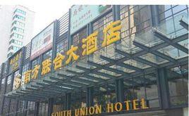 南方聯合大酒店 南方聯合大酒店