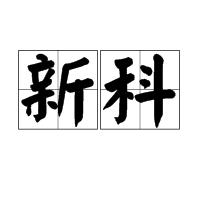 新科 新科