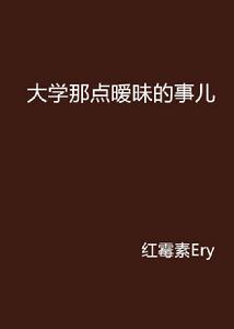 大學那點曖昧的事兒 大學那點曖昧的事兒
