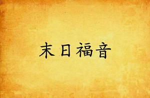 末日福音 末日福音