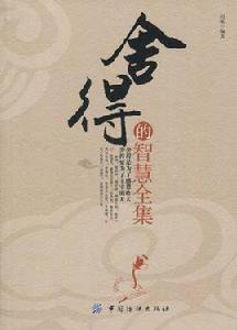 捨得的智慧全集