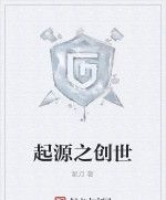 起源之創世 起源之創世