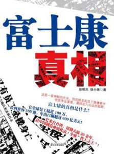 富士康真相 富士康真相