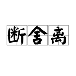 斷舍離[網路用語]