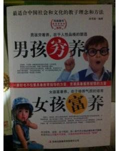 男孩窮養女孩富養 男孩窮養女孩富養