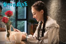 《女校也瘋狂》劇照