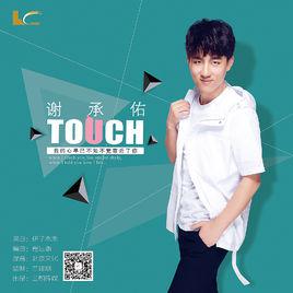 touch[Touch 謝承佑演唱歌曲]