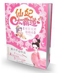 仙妃太霸道:本宮夫君誰敢動 仙妃太霸道:本宮夫君誰敢動