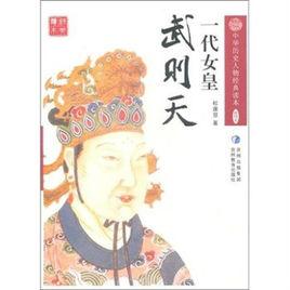 一代女皇：武則天