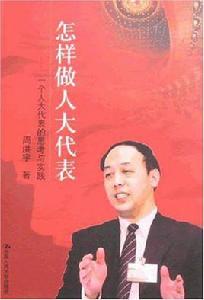 怎樣做人大代表 怎樣做人大代表