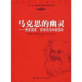 馬克思的幽靈——債務國家、哀悼活動和新國際 馬克思的幽靈——債務國家、哀悼活動和新國際