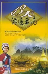 13天游遍雲南 13天游遍雲南