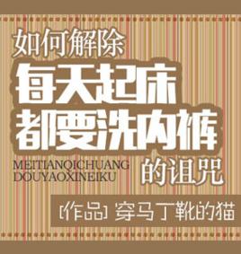 如何解除每天起床都要洗內褲的詛咒 如何解除每天起床都要洗內褲的詛咒
