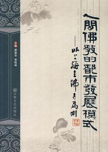 人間佛教的都市發展模式:以上海玉佛寺為例 人間佛教的都市發展模式:以上海玉佛寺為例