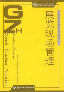 展覽現場管理 展覽現場管理