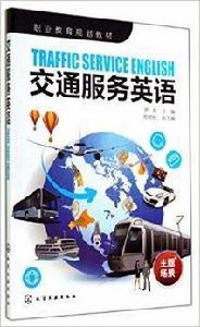 交通服務英語 交通服務英語