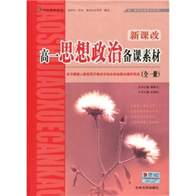 高一思想政治備課素材