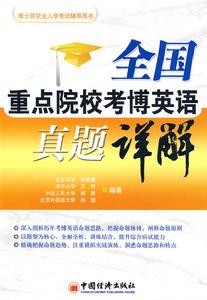 全國重點院校考博英語真題詳解 全國重點院校考博英語真題詳解