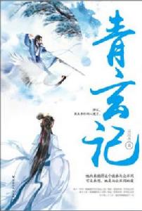 青玄記 青玄記