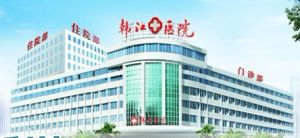 潮州韓江醫院 潮州韓江醫院