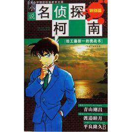 給工藤新一的挑戰書~分別之前的序章~