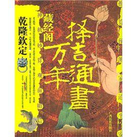 擇吉通書 擇吉通書