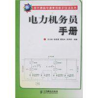 電力機務員手冊 電力機務員手冊