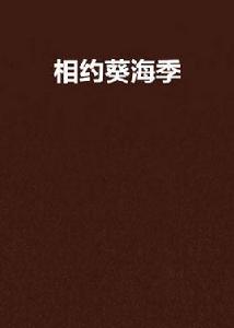 相約葵海季 相約葵海季