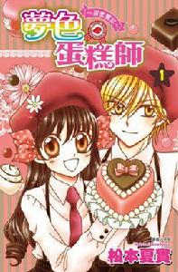 夢色蛋糕師甜蜜饗宴 夢色蛋糕師甜蜜饗宴