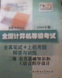 2008年版全國計算機等級考試全真筆試上機考題解答與訓練