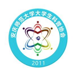 安慶師範學院大學生科普協會 安慶師範學院大學生科普協會
